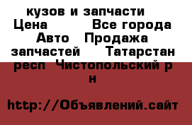 Toyota Corolla 2007 E150 (кузов и запчасти) › Цена ­ 777 - Все города Авто » Продажа запчастей   . Татарстан респ.,Чистопольский р-н